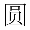 韩国明朝体 style=