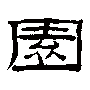 桂馥园