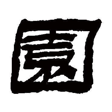 金农园