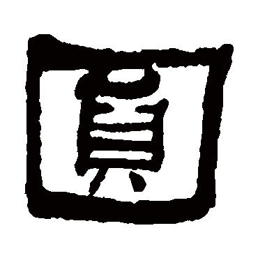 何绍基圓