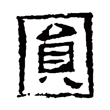 佚名圓