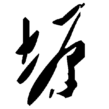 毛泽东塬