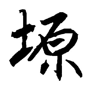 陆柬之塬