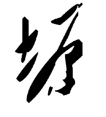 毛泽东塬