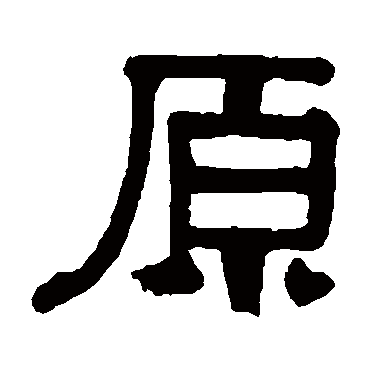 伊秉绶原