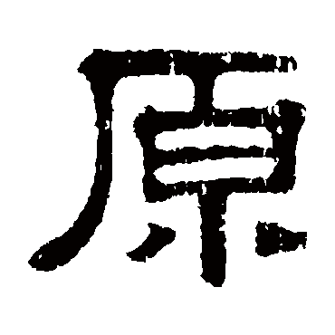 伊立勋原