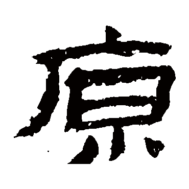 金农原