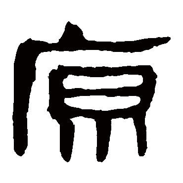 马王堆帛书原