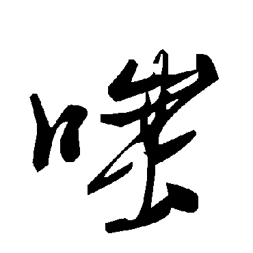 毛泽东嗤