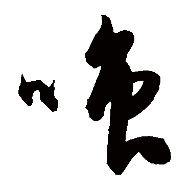 陈淳嗤