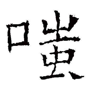 褚遂良嗤