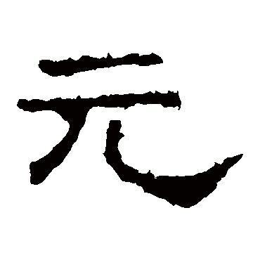 史晨碑元