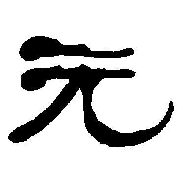 衡方碑元