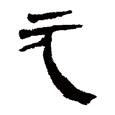 马王堆帛书元