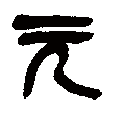 吴昌硕元