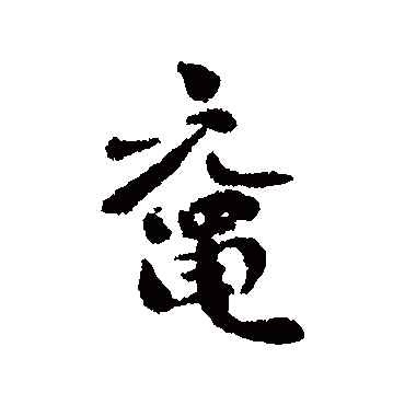 刘墉鼋
