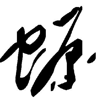 毛泽东螈
