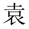 中国大陆宋体 style=