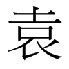 台湾细明体 style=