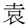 香港明体 style=