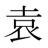 日本明朝体 style=