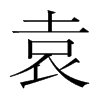 韩国明朝体 style=