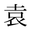 旧字形 style=