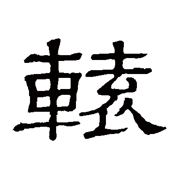 隶辨辕