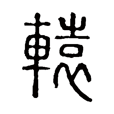 说文解字辕