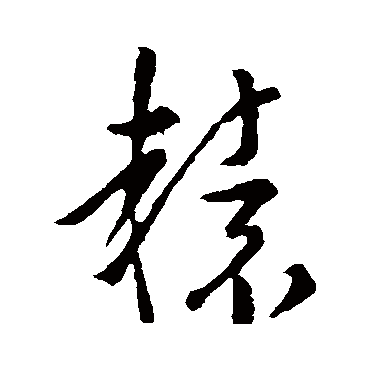 孙过庭辕
