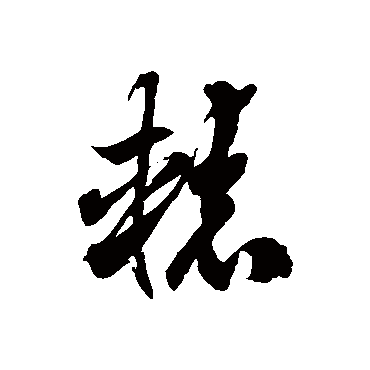 徐伯清辕