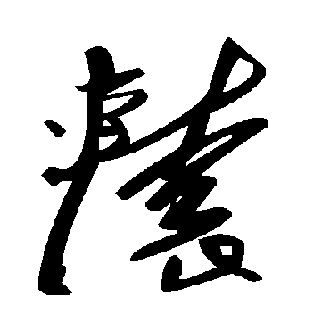 毛泽东辕