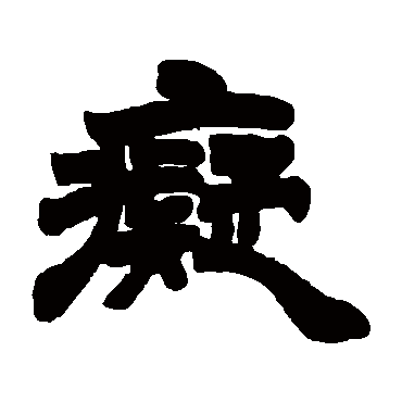 徐三庚痴