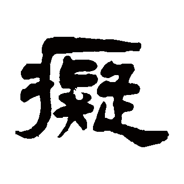 杨沂孙痴