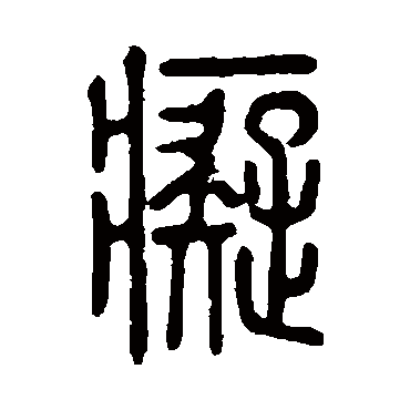 说文解字痴