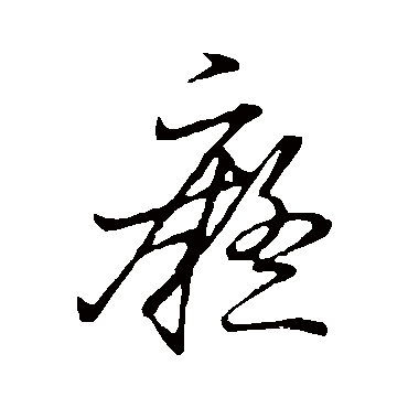 赵子昂痴