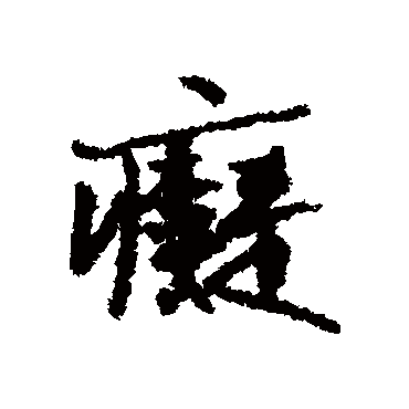 张雨痴