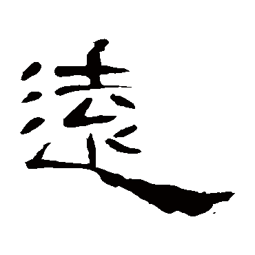 曹全碑遠