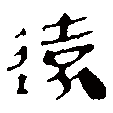 马王堆帛书遠