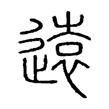 会稽刻石遠