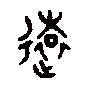 吴大澄遠