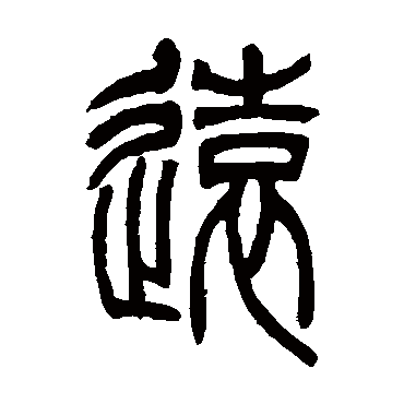 吴让之遠