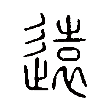 说文解字遠