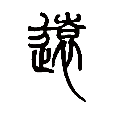 赵之谦遠