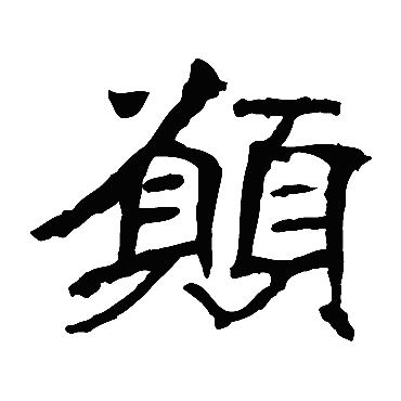 元详造像願
