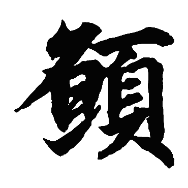 柯九思願