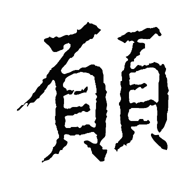 虞世南願