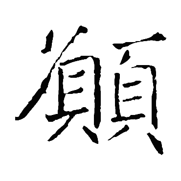 褚遂良願
