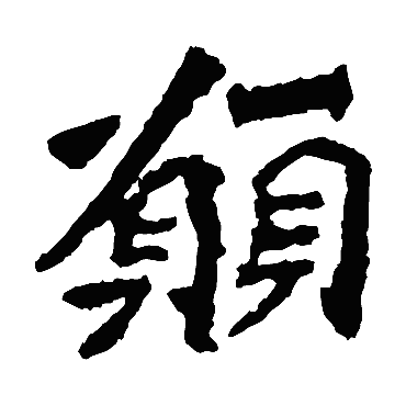 解伯都造像願