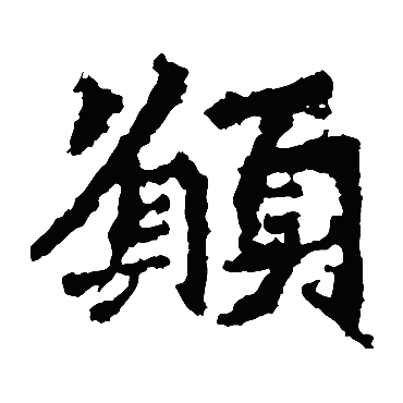 高澍造像願